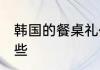 韩国的餐桌礼仪 韩国的餐桌礼仪有哪些