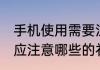 手机使用需要注意哪些礼仪 使用手机应注意哪些的礼仪