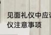 见面礼仪中应该注意哪些方面 见面礼仪注意事项