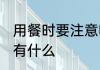 用餐时要注意哪些礼仪 餐桌礼仪内容有什么