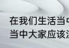 在我们生活当中注意哪些礼仪 在生活当中大家应该注意哪些礼仪
