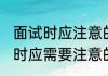 面试时应注意的礼仪细节有哪些 面试时应需要注意的礼仪细节有哪些