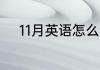 11月英语怎么读 11月英语如何读