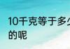 10千克等于多少克 10千克等于多少克的呢