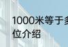 1000米等于多少公里 关于米长度单位介绍