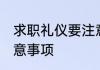 求职礼仪要注意哪些方面 求职礼仪注意事项