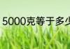 5000克等于多少斤 5000克为多少斤