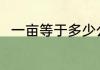 一亩等于多少公顷 一亩是多少公顷