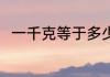 一千克等于多少公斤 千克意思介绍