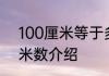 100厘米等于多少米 100厘米对应的米数介绍