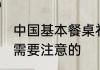 中国基本餐桌礼仪 中国基本餐桌礼仪需要注意的
