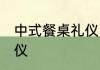 中式餐桌礼仪 中式餐桌应该注意的礼仪