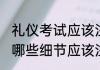 礼仪考试应该注意哪些细节 礼仪考试哪些细节应该注意