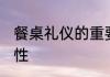 餐桌礼仪的重要性 餐桌上礼仪的重要性