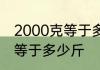 2000克等于多少斤 如何计算2000克等于多少斤