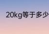 20kg等于多少斤 20kg对应的斤数