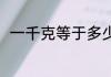 一千克等于多少吨 一千克等于几吨