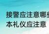 接警应注意哪些基本礼仪 接警哪些基本礼仪应注意