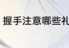 握手注意哪些礼仪 握手注意什么礼仪