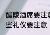 醴陵酒席要注意哪些礼仪 醴陵酒席哪些礼仪要注意