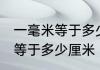 一毫米等于多少厘米 如何计算一毫米等于多少厘米