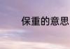 保重的意思 保重是什么意思