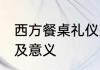 西方餐桌礼仪刀叉 西餐刀叉摆放方法及意义