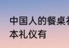 中国人的餐桌礼仪 中国人餐桌上的基本礼仪有