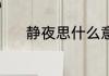 静夜思什么意思 静夜思指什么