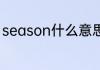 season什么意思 season是什么意思