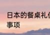 日本的餐桌礼仪 日本餐桌礼仪及注意事项
