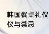 韩国餐桌礼仪文化 韩国用餐的一些礼仪与禁忌