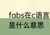 fabs在c语言中意思 fabs在c语言中是什么意思