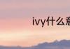 ivy什么意思 ivy的意思