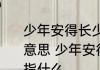 少年安得长少年海波尚能变桑田什么意思 少年安得长少年海波尚能变桑田指什么