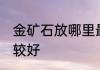 金矿石放哪里最旺财 金矿石放哪里比较好