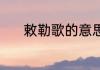 敕勒歌的意思 敕勒歌怎么理解