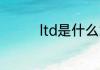 ltd是什么意思 ltd的解释