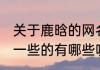 关于鹿晗的网名短一些 鹿晗的网名短一些的有哪些呢