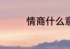 情商什么意思 什么是情商