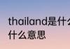 thailand是什么意思 英语thailand是什么意思