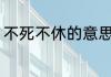 不死不休的意思 词语不死不休的意思