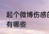 起个微博伤感的名字 微博伤感的名字有哪些