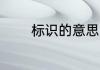 标识的意思 词语标识的意思