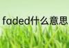 faded什么意思 英语faded什么意思