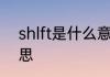 shlft是什么意思 键盘shlft是什么意思