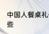 中国人餐桌礼仪 中国人餐桌礼仪有哪些