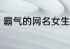 霸气的网名女生 超拽的女生个性网名