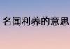 名闻利养的意思 词语名闻利养的意思
