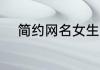简约网名女生 女生昵称简短好听